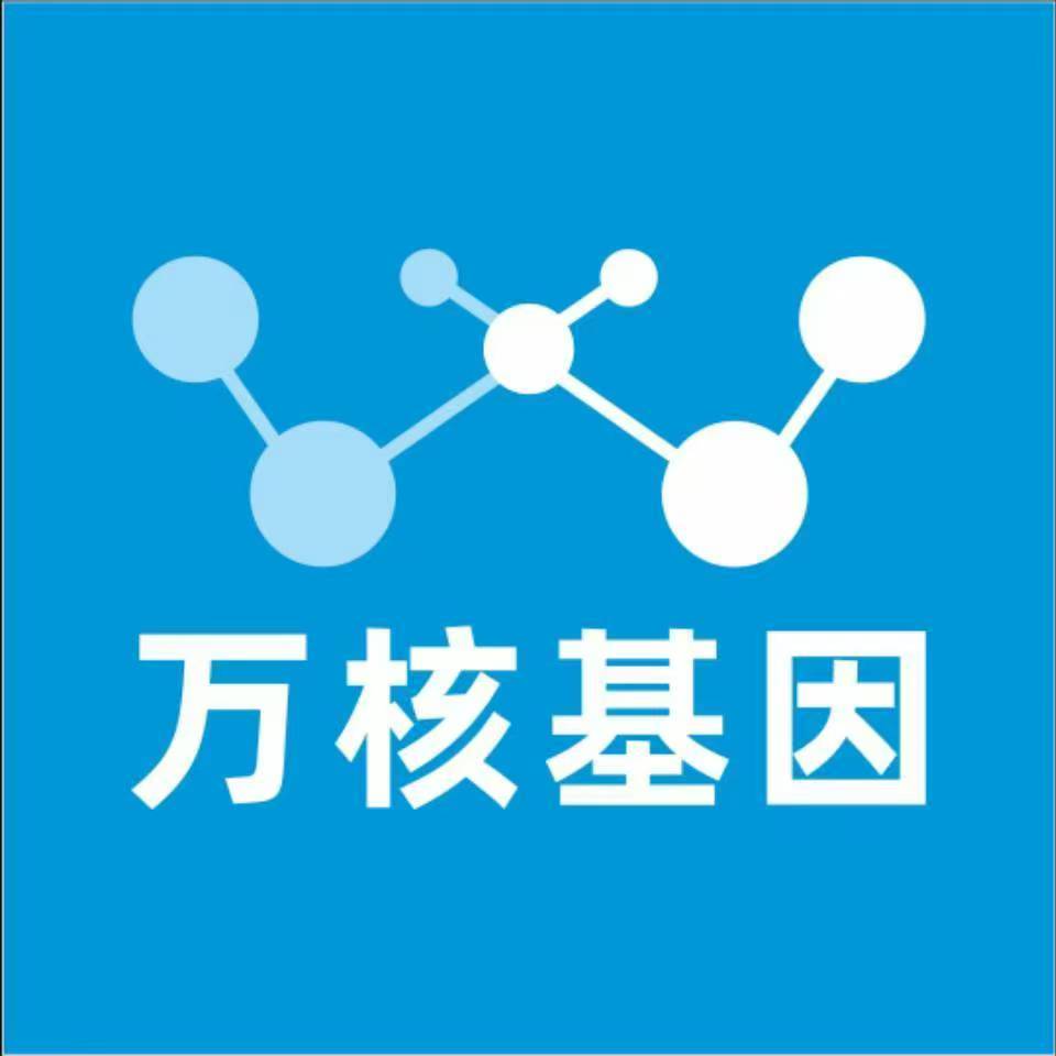 东营广饶万核健康基因管理咨询中心